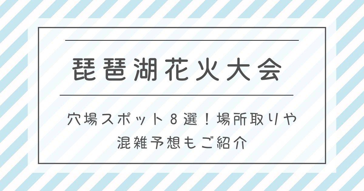 琵琶湖花火大会2025穴場スポット８選！場所取りや混雑予想もご紹介