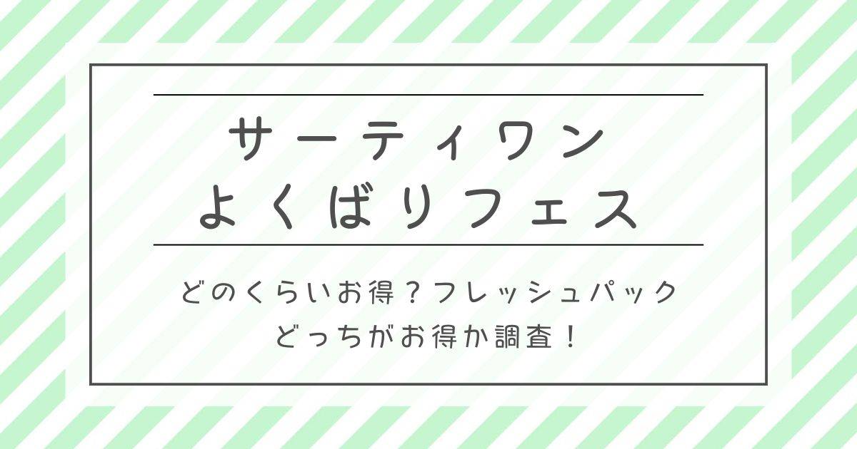 31よくばりフェスどのくらいお得？フレッシュパックとどっちがお得なのか調査！