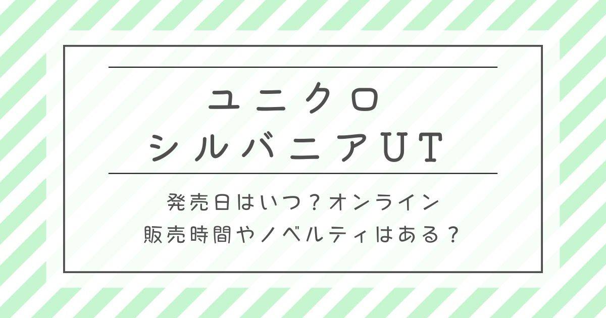 ユニクロシルバニアUT発売日はいつ？オンライン販売時間やノベルティはある？